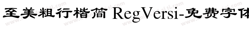 至美粗行楷简 RegVersi字体转换